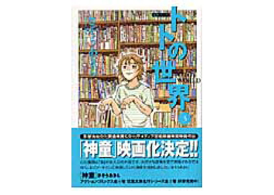 楽天ブックス トトの世界 3 さそうあきら 本 楽天ブックス トトの世界 3 さそうあきら 本